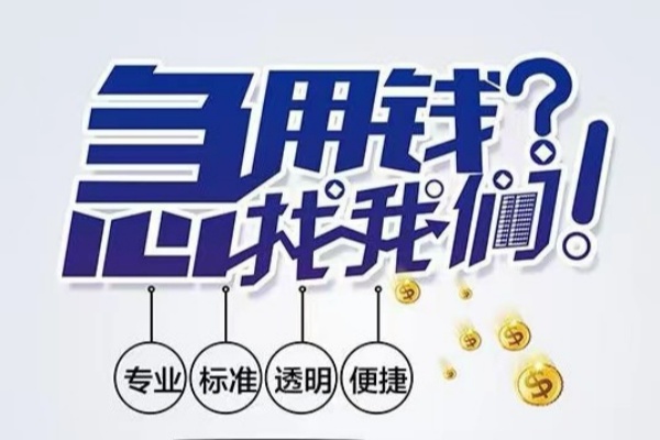 北京10空放|北京10私人24小时借钱|北京10个人应急贷款服务咨询