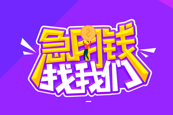 北京10空放-北京10快速借钱-北京10短借