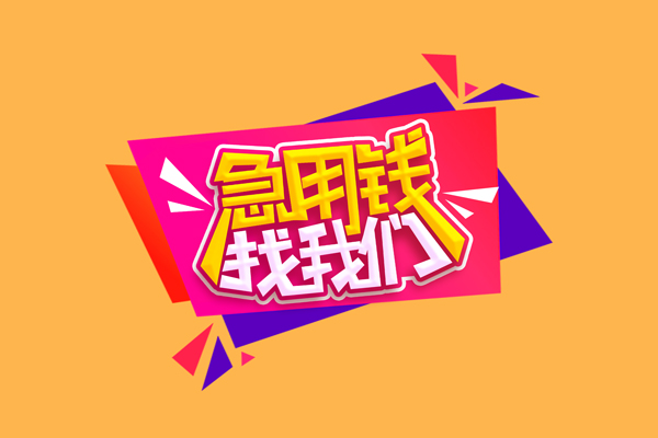 北京10急需借钱可以找我