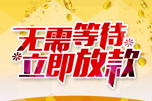 北京10私人借钱-北京10正规小额贷款-北京10空放贷款