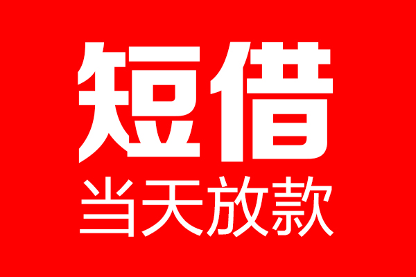 北京10个人贷款小额贷款-北京10信用贷款-北京10私借空放直接上门