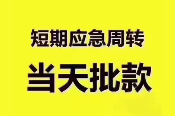 北京10民间借贷当天放款-北京10贷款个人贷款-北京10个人放贷