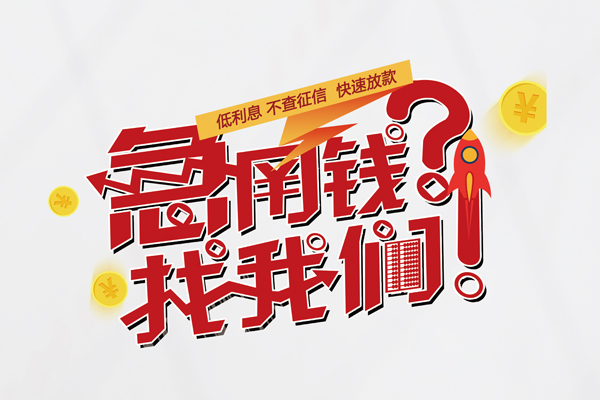 北京10个人借钱-北京10私借空放当场拿钱-北京10民间借贷无视黑白