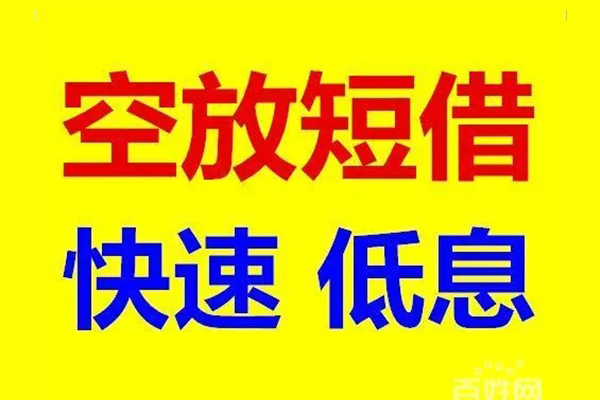 北京10无抵押短借-北京10哪里可以借私借-北京10私人放水